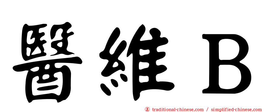 醫維Ｂ