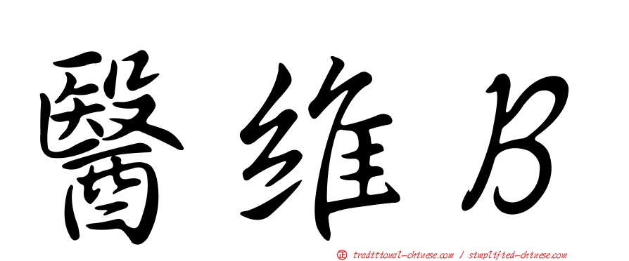 醫維Ｂ
