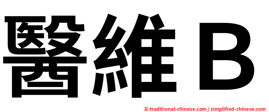 醫維Ｂ