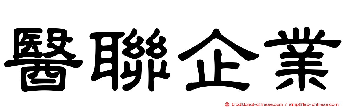 醫聯企業