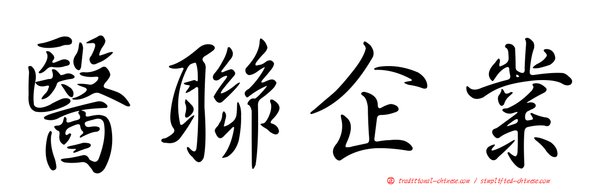 醫聯企業