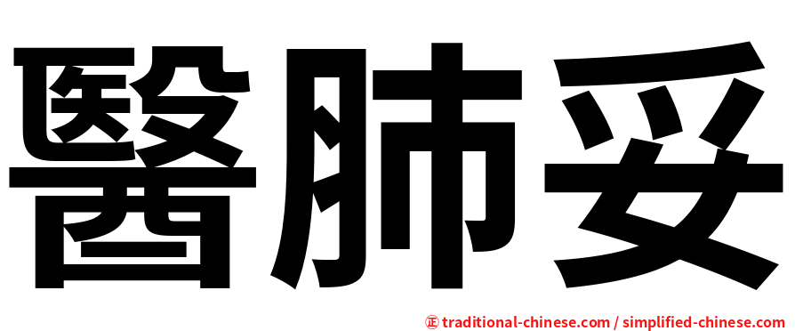 醫肺妥