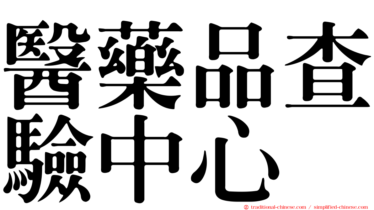 醫藥品查驗中心