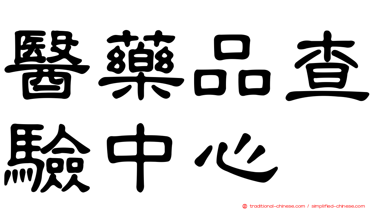 醫藥品查驗中心