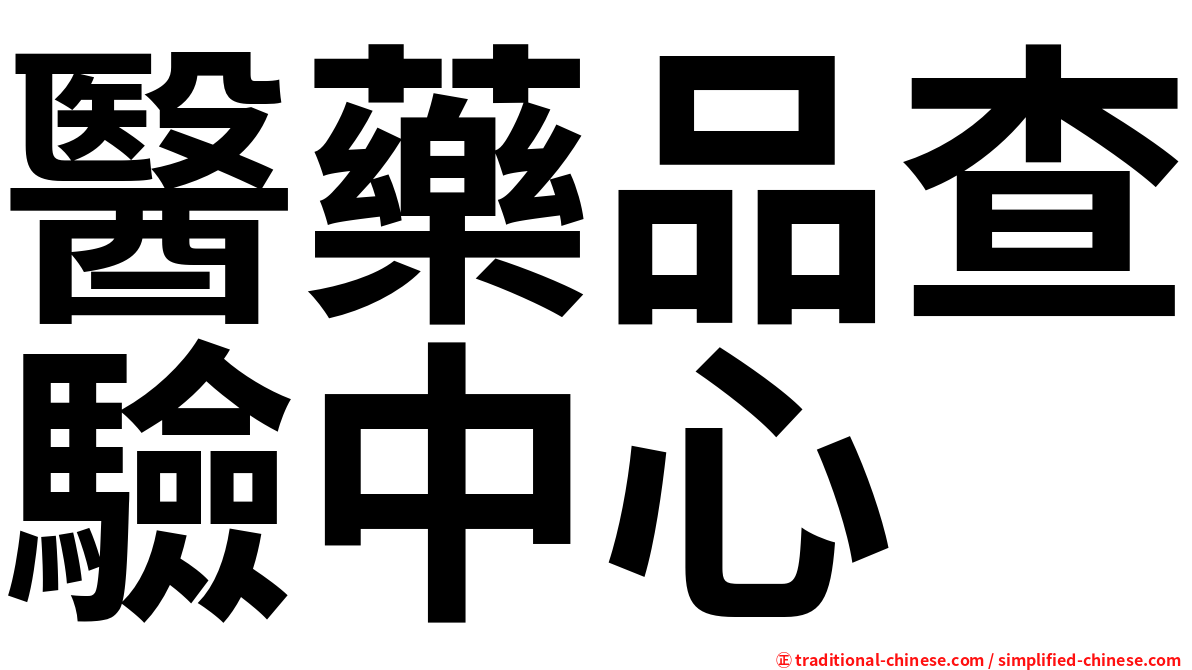 醫藥品查驗中心