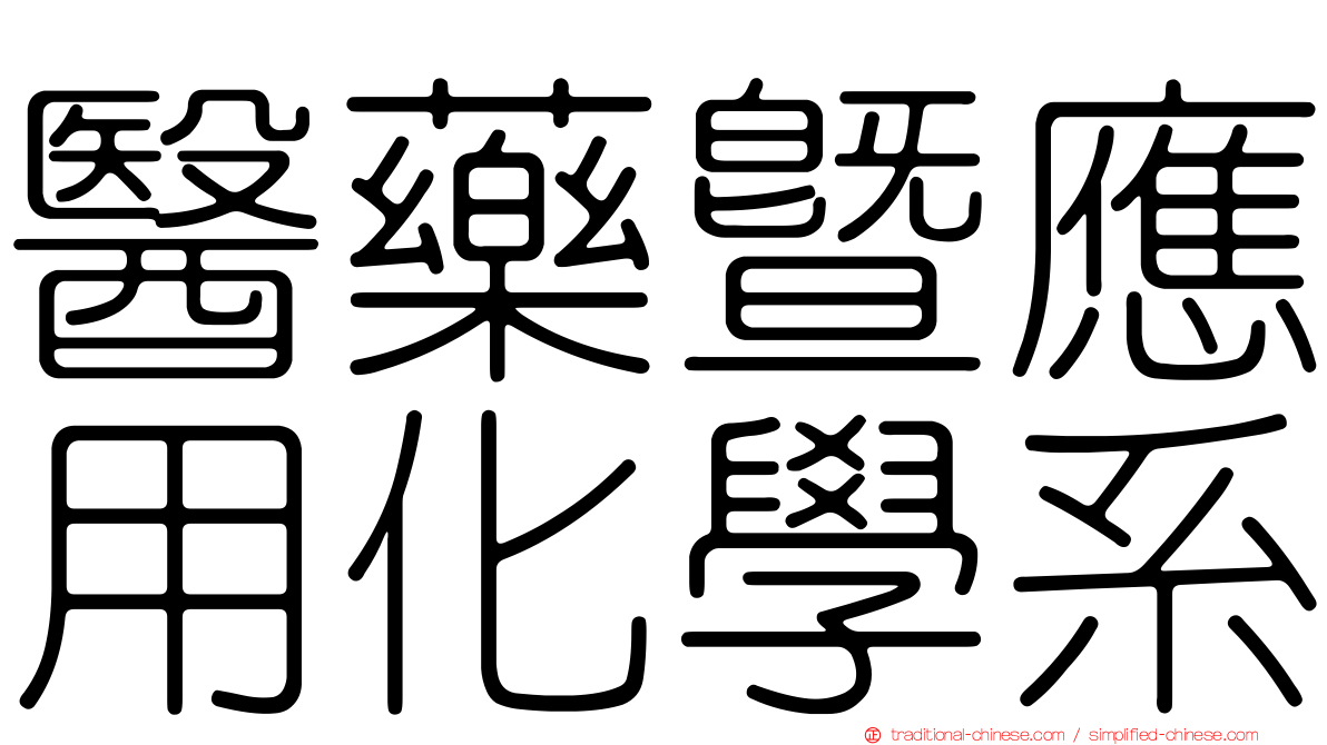 醫藥暨應用化學系