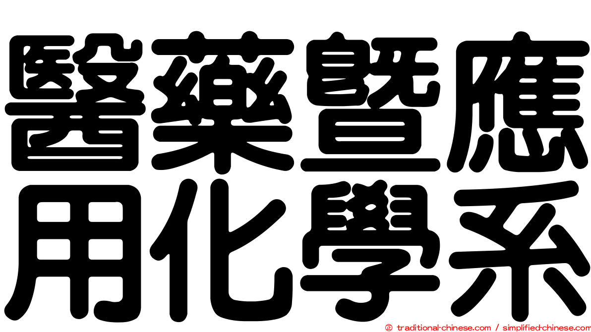 醫藥暨應用化學系