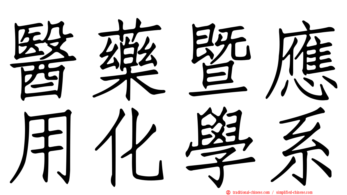 醫藥暨應用化學系