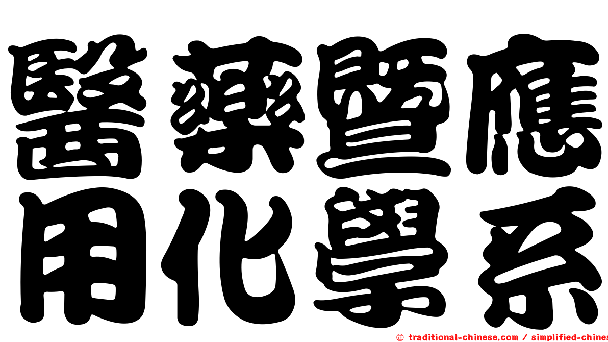 醫藥暨應用化學系
