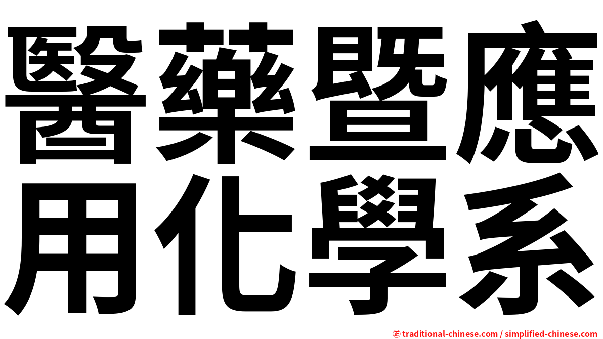 醫藥暨應用化學系