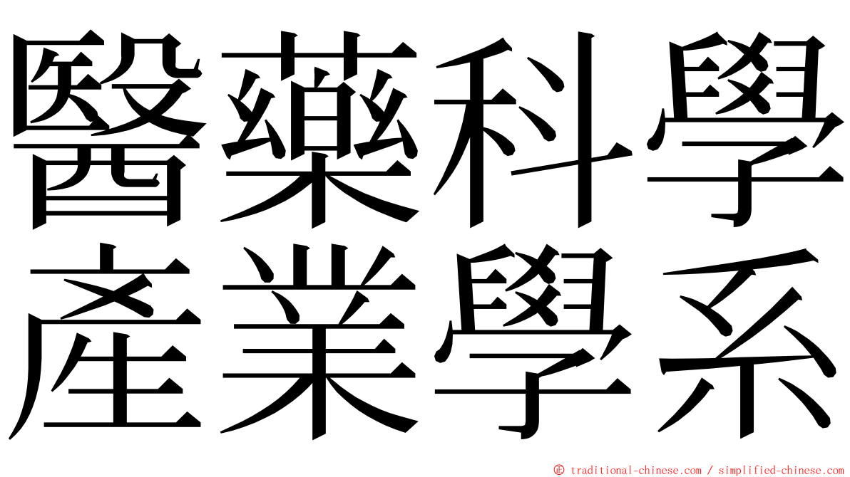 醫藥科學產業學系 ming font