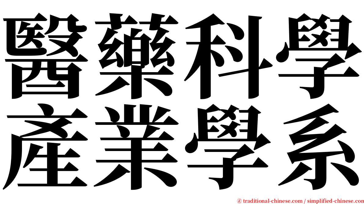 醫藥科學產業學系 serif font