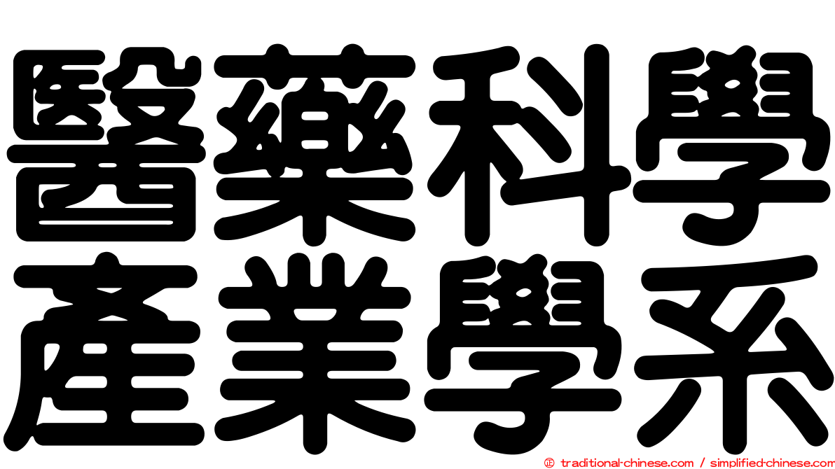 醫藥科學產業學系