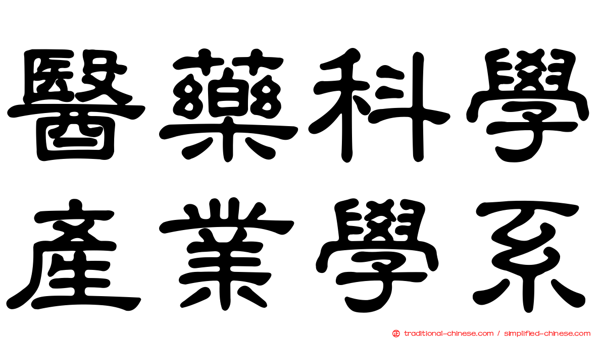 醫藥科學產業學系