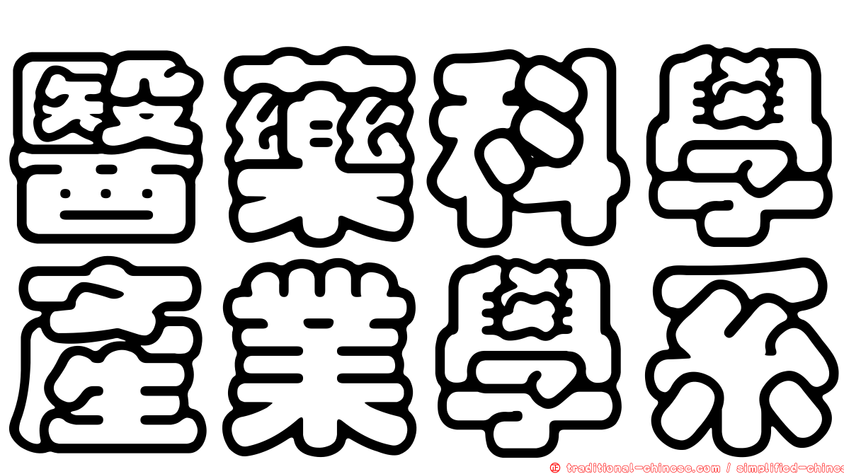 醫藥科學產業學系