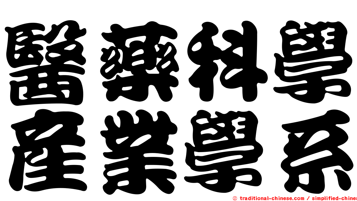 醫藥科學產業學系