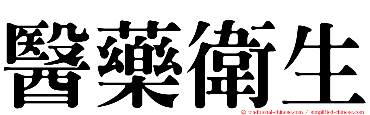 醫藥衛生