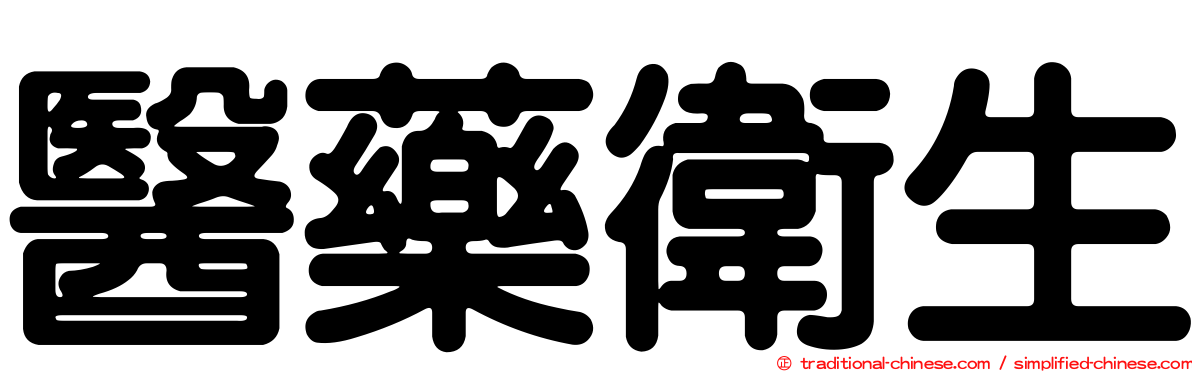 醫藥衛生