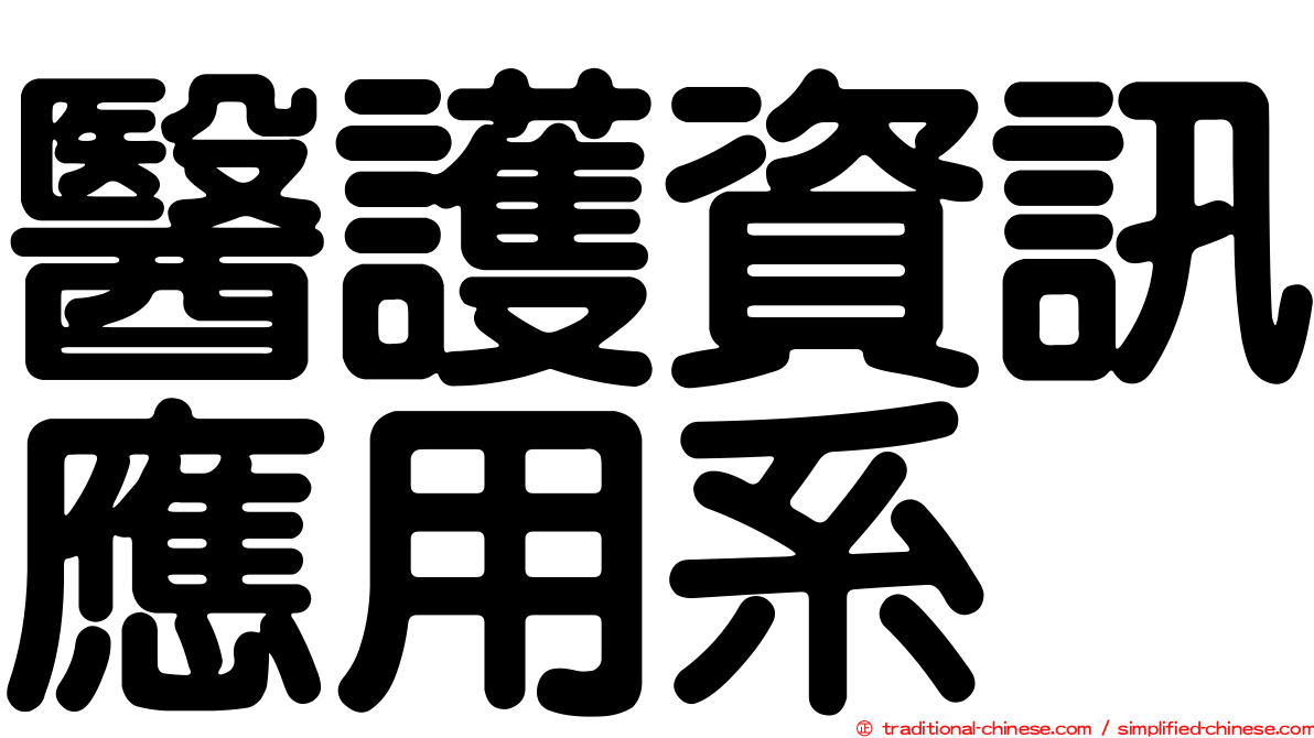 醫護資訊應用系