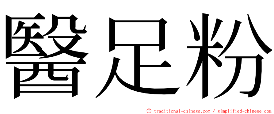 醫足粉 ming font