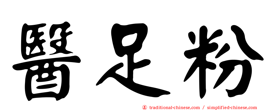 醫足粉