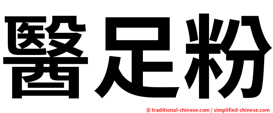 醫足粉