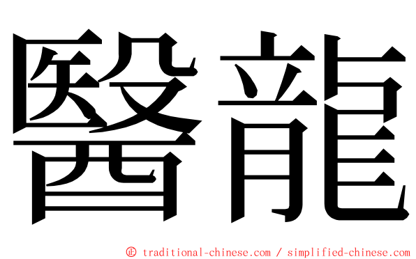 醫龍 ming font