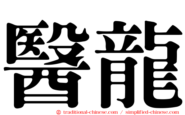 醫龍