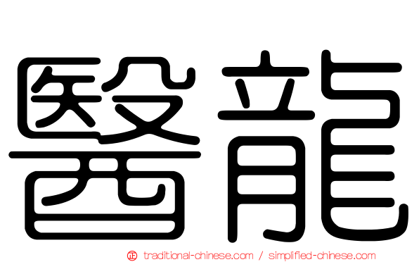 醫龍