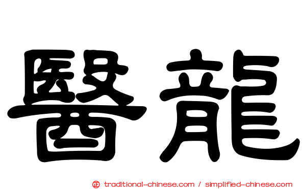醫龍