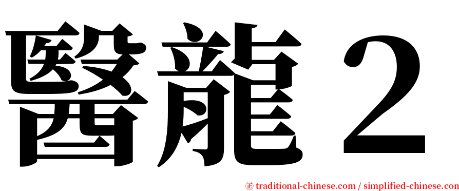 醫龍２ serif font