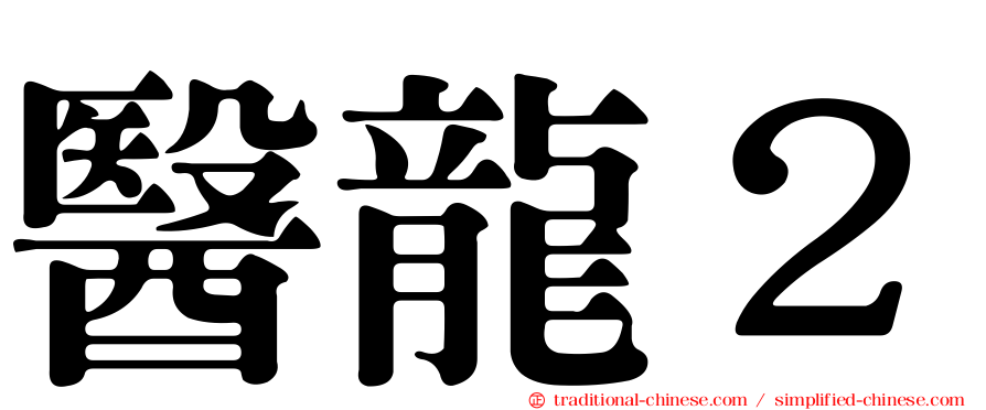 醫龍２