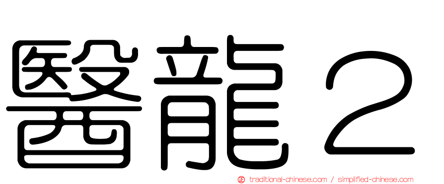 醫龍２