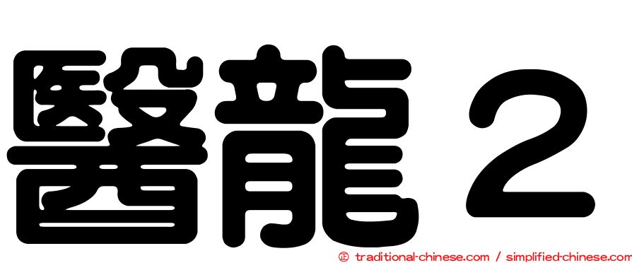 醫龍２