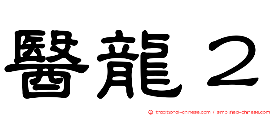 醫龍２