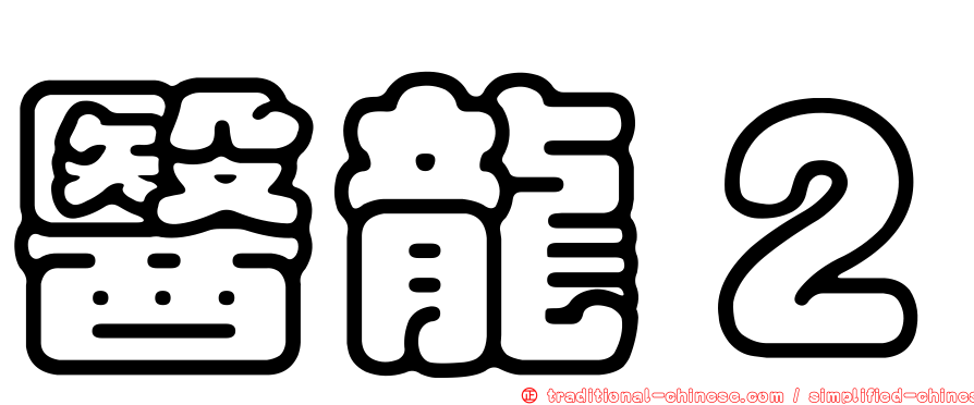 醫龍２