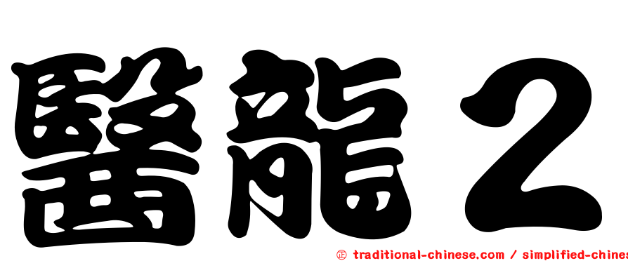 醫龍２