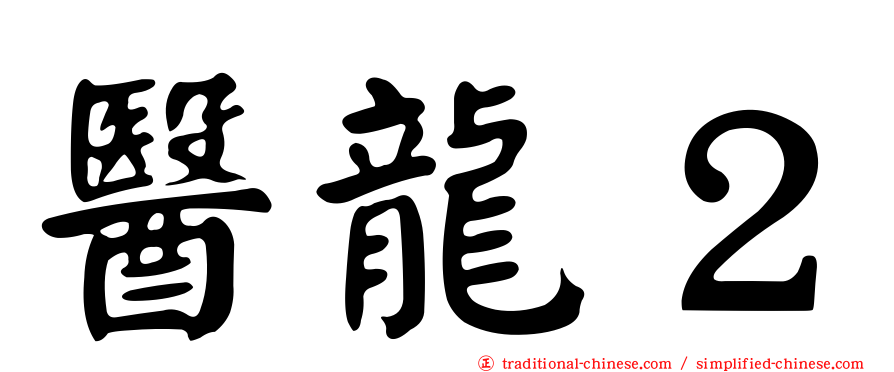 醫龍２