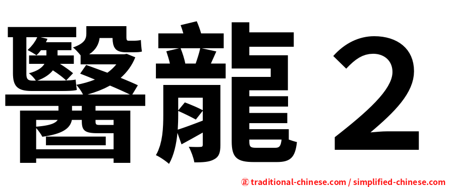醫龍２