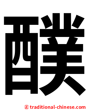 醭