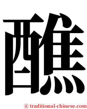醮 serif font