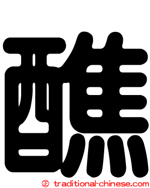 醮