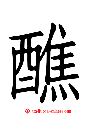 醮