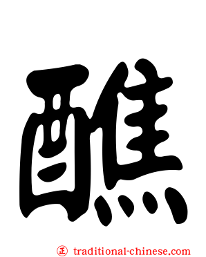 醮