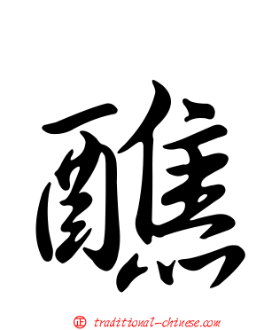 醮