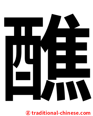 醮