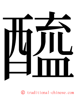 醯 ming font