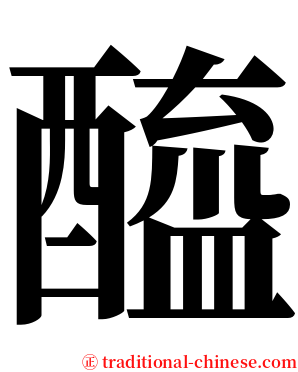 醯 serif font