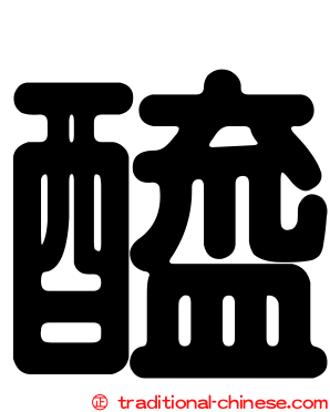 醯