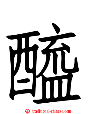 醯